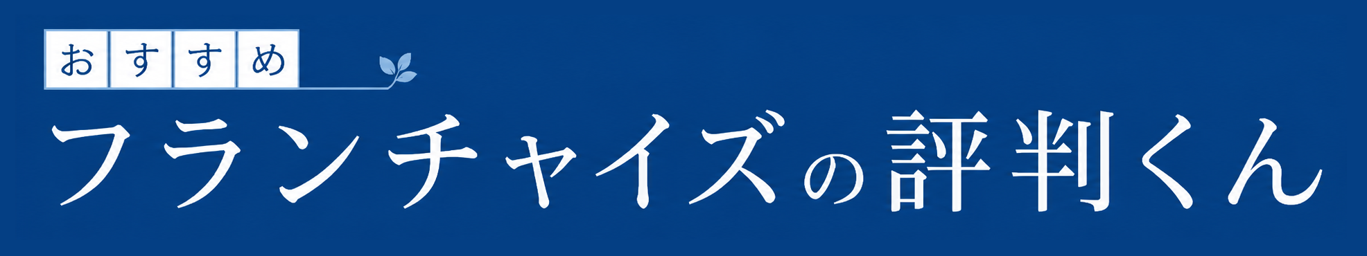 おすすめフランチャイズの評判くん