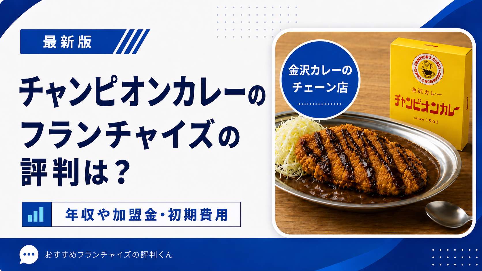 チャンピオンカレー