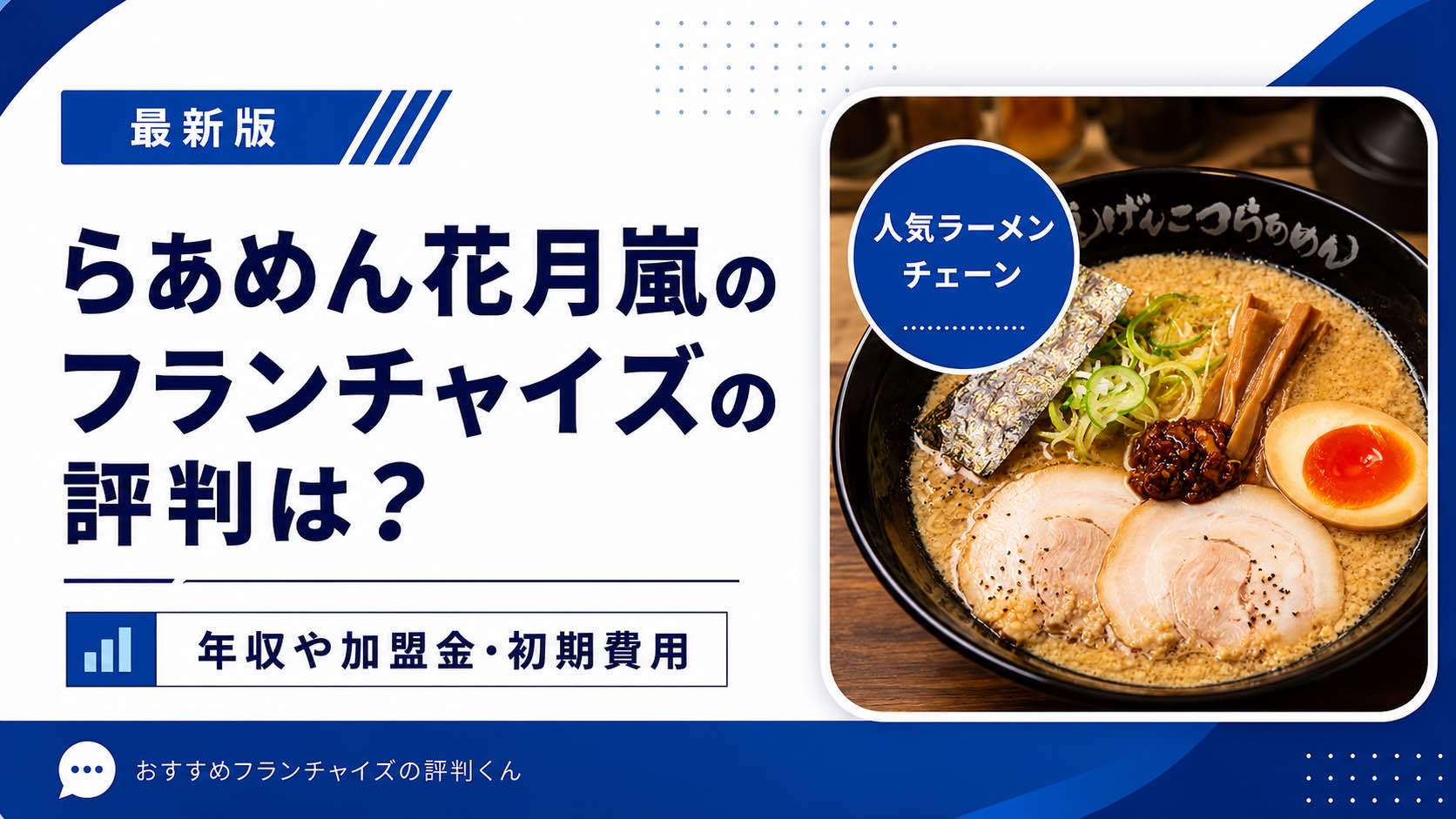 らあめん花月嵐