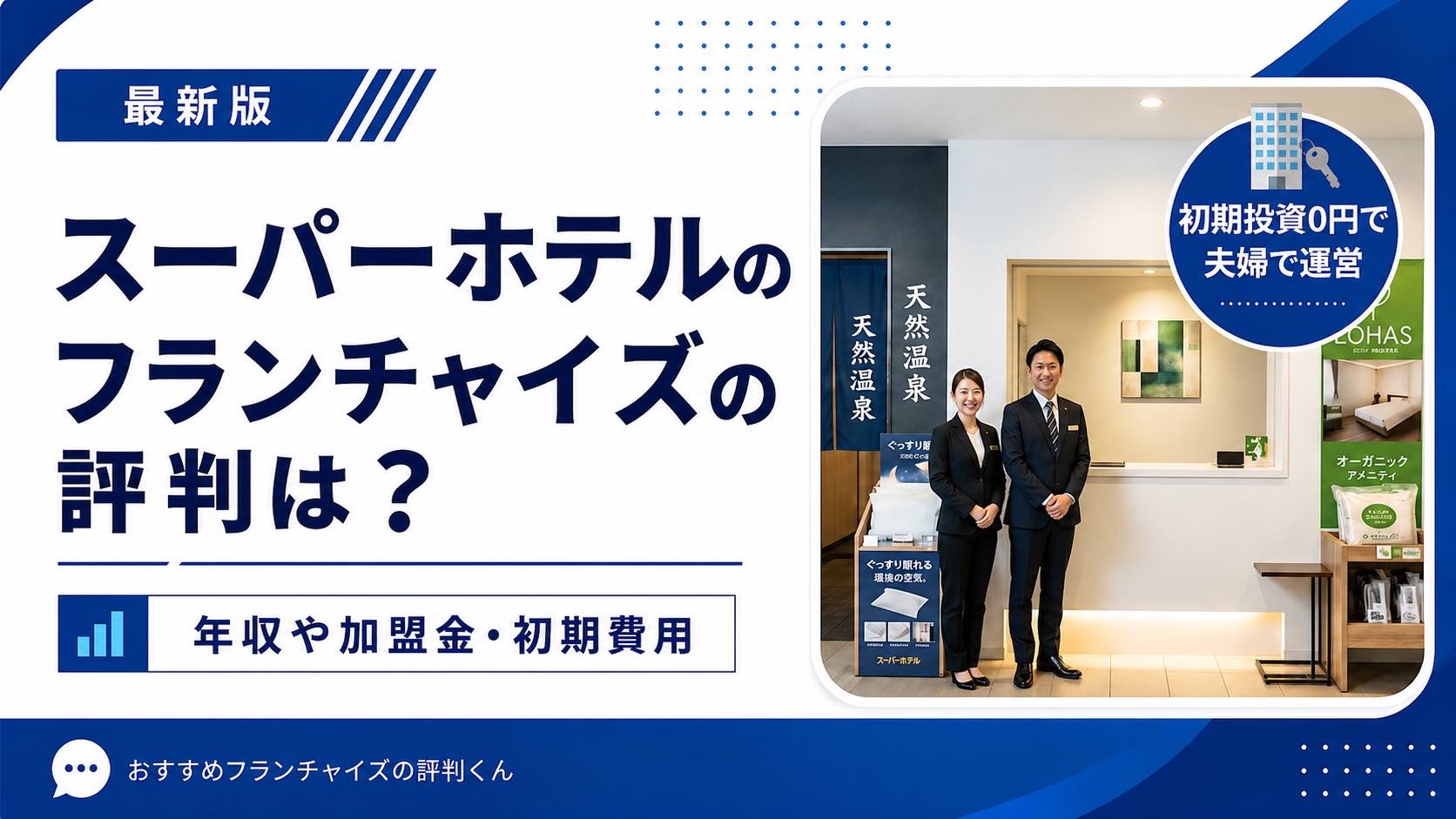 スーパーホテル