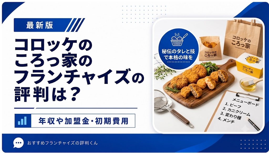 コロッケのころっ家