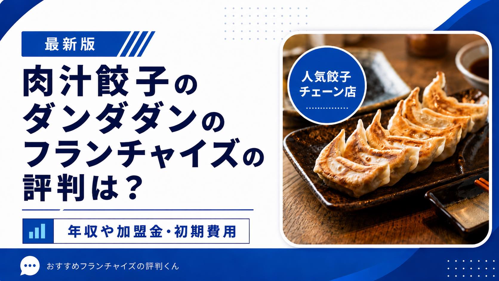 肉汁餃子のダンダダン