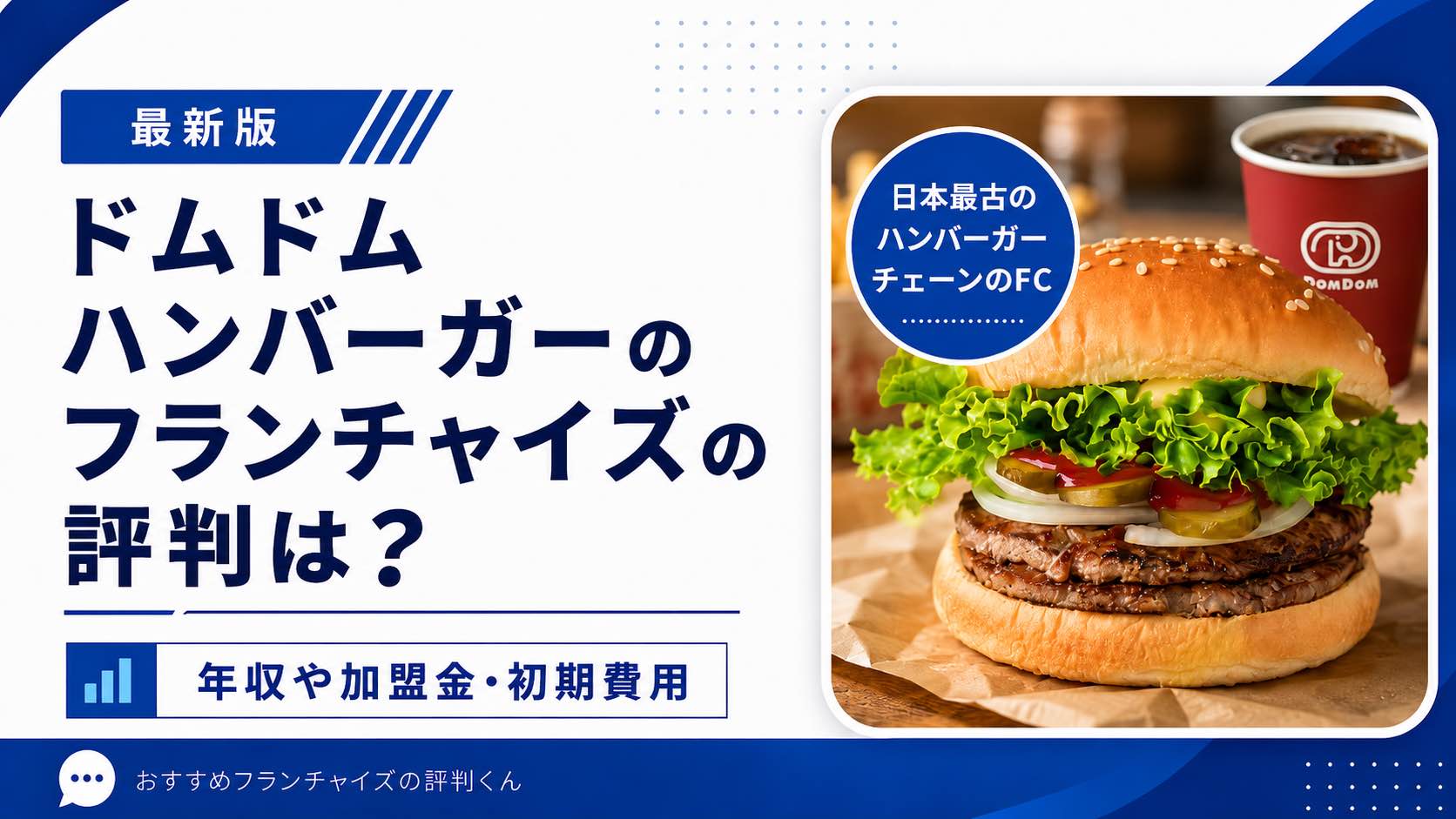 ドムドムハンバーガー