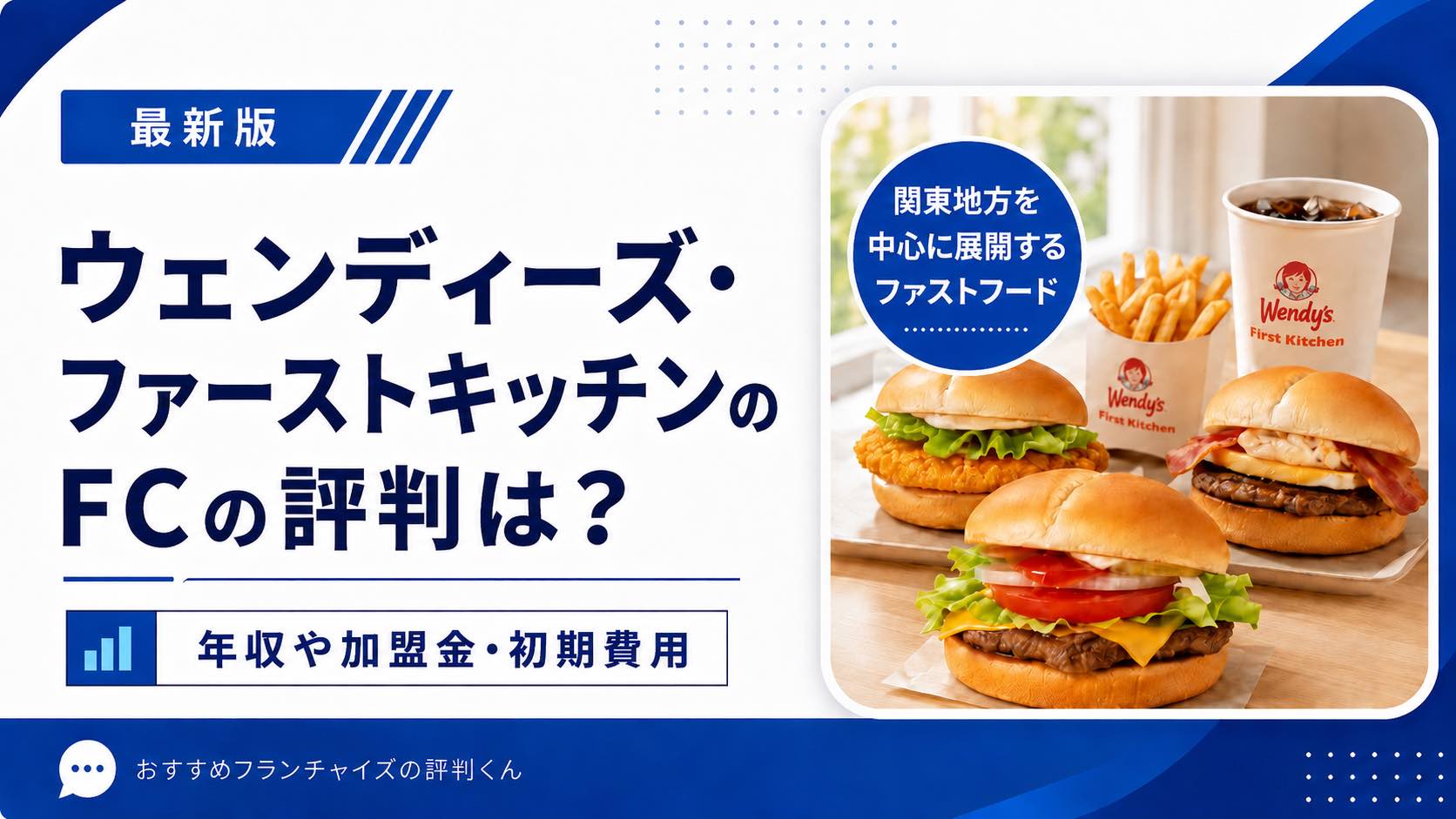 ウェンディーズ・ファーストキッチン