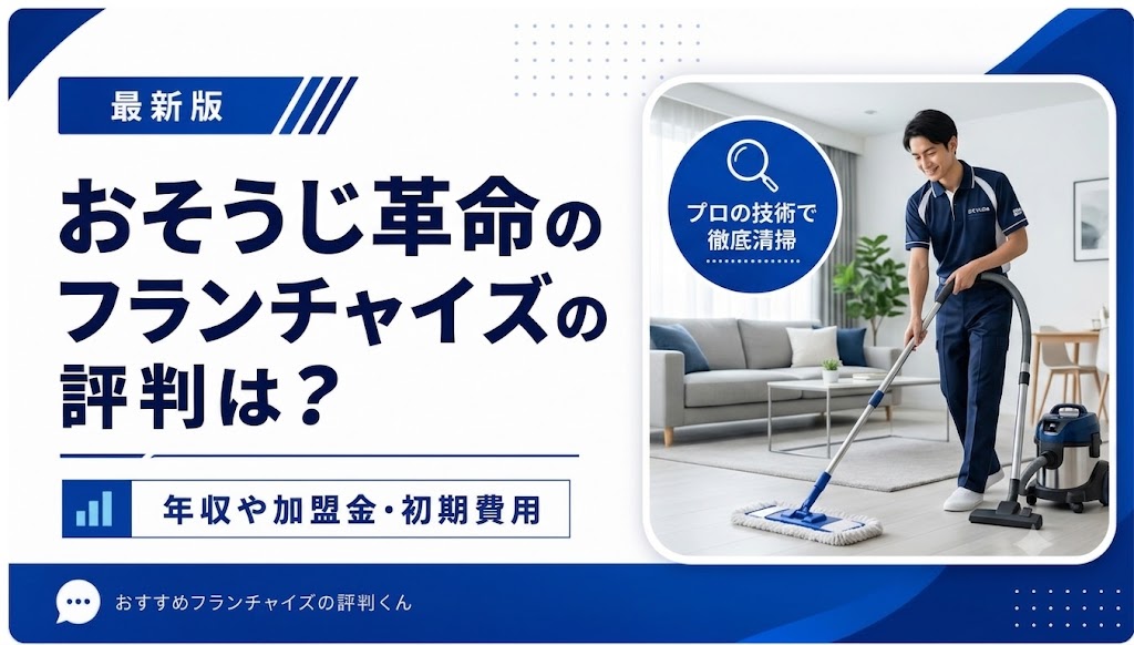 おそうじ革命