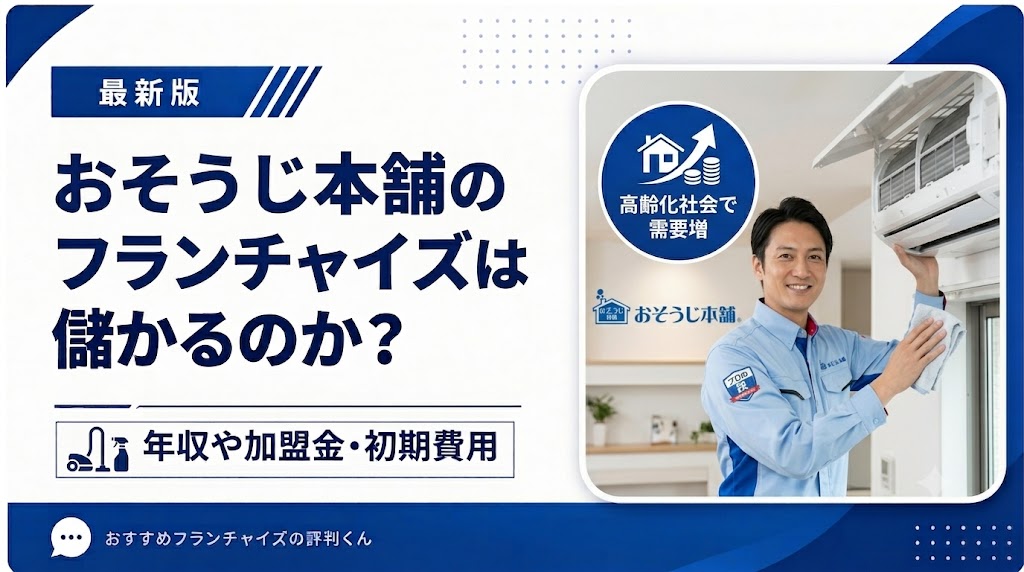 おそうじ本舗