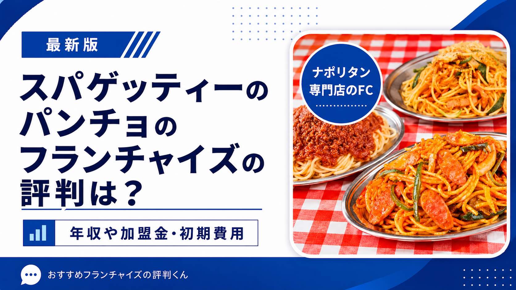 スパゲッティーのパンチョ