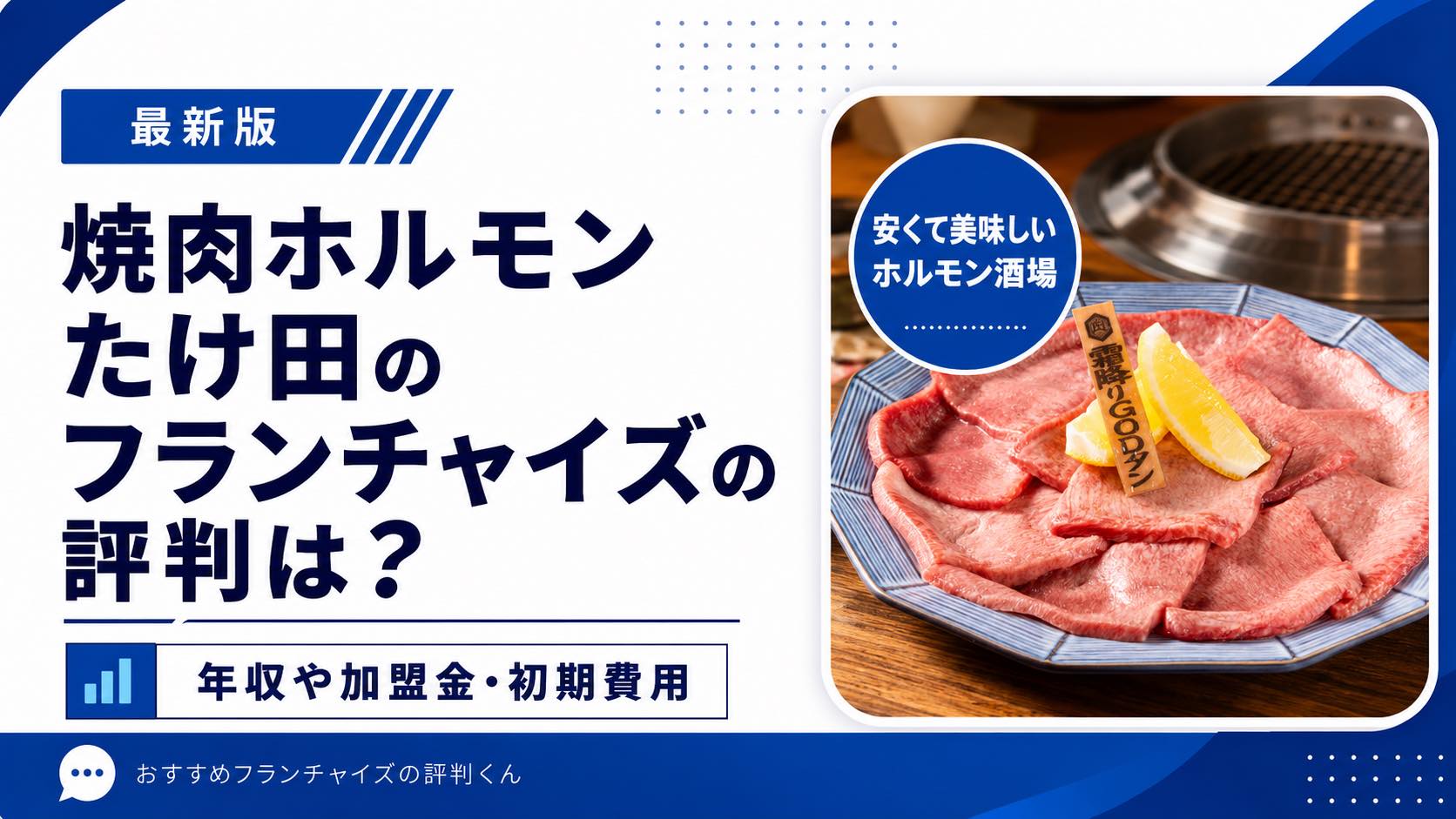 焼肉ホルモンたけ田